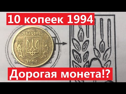 Видео: 10 копеек 1994 года. Дорогая монета?!