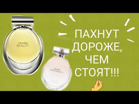 Видео: Белоцветочные..универсальные ароматы от бренда Calvin Klein 🤌