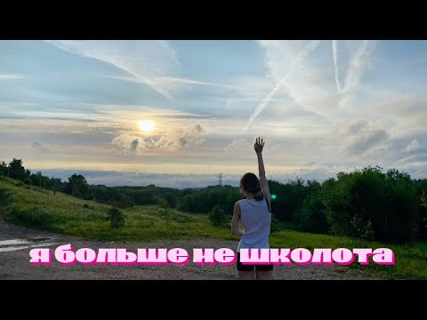 Видео: о том, как мы стали взрослым тетями и дядями (БОЛЬШЕ НЕ ШКОЛОТА!!!)