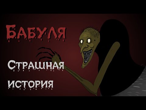 Видео: Бабуля. Страшная история (Анимация)