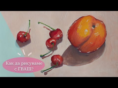 Видео: Рисувайте с мен / Гваш, гуаш, темперна боя?