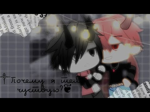 Видео: 🍂 Gacha life| 🎞Яой🍂|༒Почему я тебя чувствую?❦|#1🍂