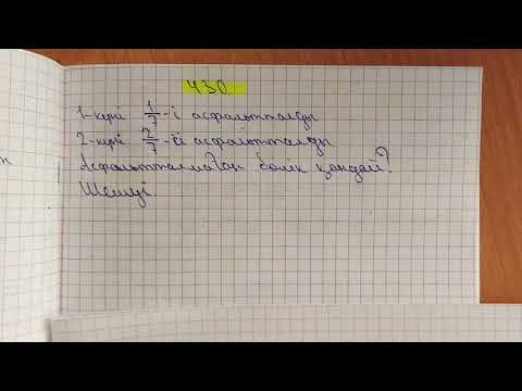 Видео: 5-сынып. 430-есеп. Жай бөлшектерді қосу және азайту.