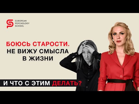 Видео: Страх старости. Не вижу смысла в жизни. И что с этим делать? Разбор психолога Кристины Кудрявцевой