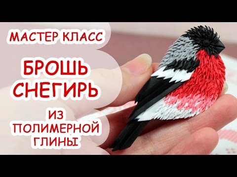 Видео: БРОШЬ СНЕГИРЬ ♥ ПОЛИМЕРНАЯ ГЛИНА ♥ МАСТЕР КЛАСС ANNAORIONA