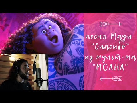 Видео: Песня Мауи "Спасибо" из мультфильма Моана на русском | Maui's song from "Moana" rus