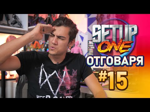 Видео: #ToxicCommunity Въпроси - Setup One Отговаря #15