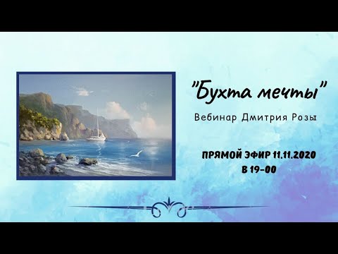 Видео: "Бухта мечты": бесплатный вебинар Дмитрия Розы