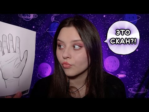 Видео: АСМР "сеанс" хиромантии 👀