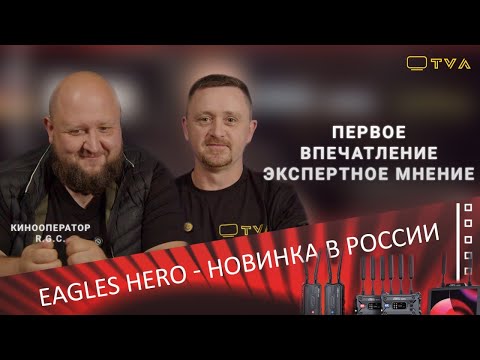 Видео: Что такое Eagles Hero, интервью с профессиональным оператором Иваном Помориным.