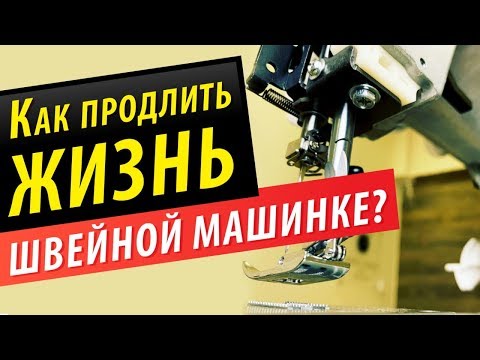 Видео: Как продлить жизнь швейной машинке? Чистка, смазка и профилактика.