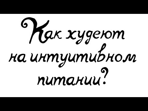 Видео: Наболевшие вопросы про интуитивное питание - Q&A