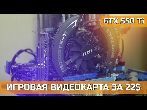 Видео: NVIDIA GTX 550 Ti ИГРОВАЯ ВИДЕОКАРТА ЗА 22$