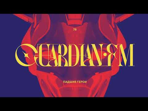 Видео: ПОДКАСТ GUARDIAN.FM #78 — «Падшие герои»