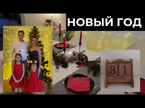 Видео: 🎄НАШ НОВЫЙ ГОД▪️РЕЦЕПТЫ ДЛЯ НОВОГОДНЕГО СТОЛА▪️ТРАДИЦИИ НА НОВЫЙ ГОД ▪️ СЕРВИРОВКА🎆