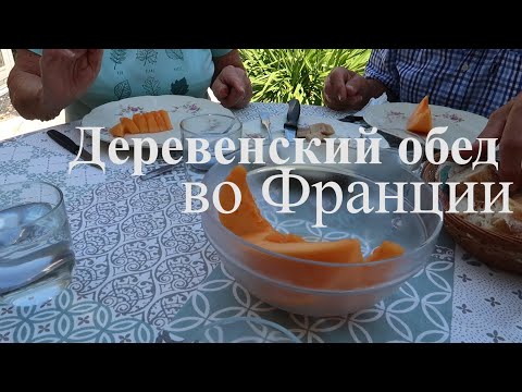 Видео: Деревенский обед во Франции № 19.
