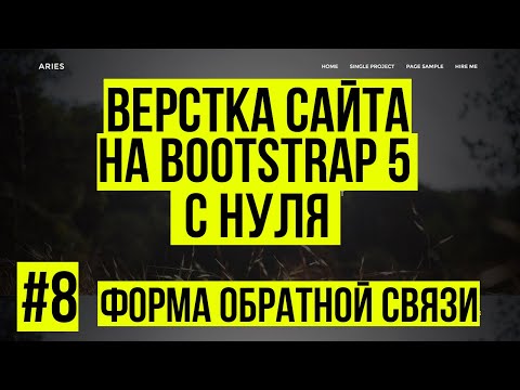 Видео: Верстка сайта Bootstrap 5 - Форма обратной связи