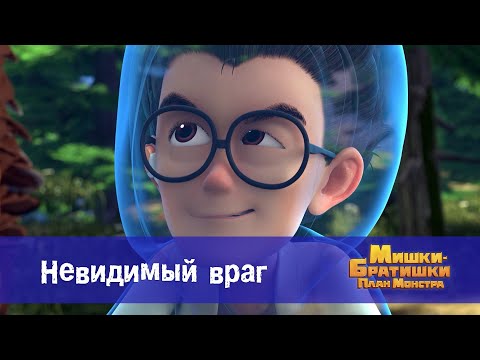 Видео: Мишки-братишки. План монстра - Серия 21.Невидимый враг - Премьера мультфильма