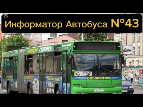 Видео: Информатор Автобусного Маршрута №43 Гомель