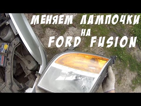 Видео: Замена лампочек ближнего света на Ford Fusion. Китайские лампочки