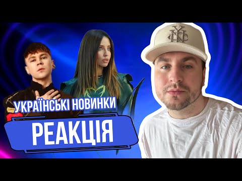 Видео: РЕАКЦІЯ: DOROFEEVA - Додайте світла, Артем Пивоваров & The Вуса - Підманула, MAINJOY - Разом