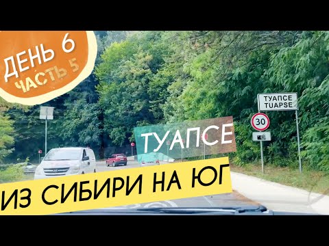 Видео: Проезжаем Туапсе || Погода на побережье || День 6 ч.5