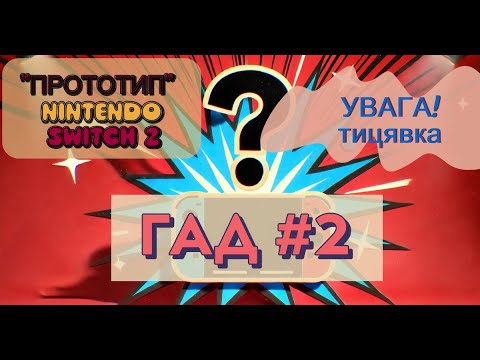 Видео: Тицявка(клікбейт) "Прототип" Switch 2 та його ймовірні SoC / Глибоке Аналітичне Дно / 2 випуск