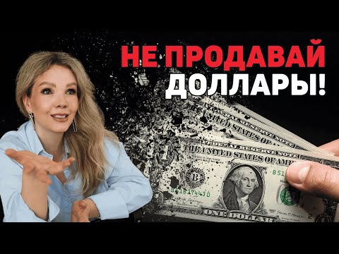Видео: Ошибки с долларом, из-за которых люди теряют сбережения
