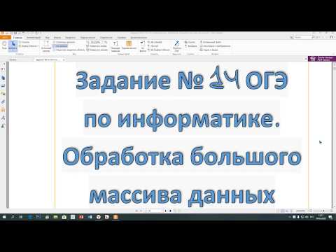 Видео: Задание №14 ОГЭ по информатике  2020г. Обработка большого массива данных