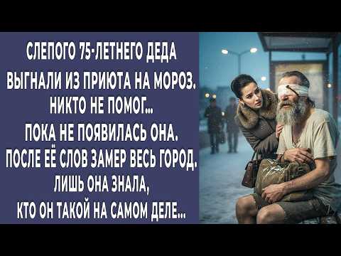 Видео: Слепой 75-летний дед замерзал на остановке, все проходили мимо. Лишь она поняла кто он на самом деле