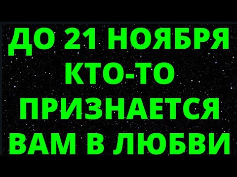 Видео: ДО 21 НОЯБРЯ КТО ТО ПРИЗНАЕТСЯ ВАМ В ЛЮБВИ