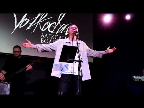 Видео: Александр Волкодав - Старое фото (Mezzo Forte, 27.03.2023)