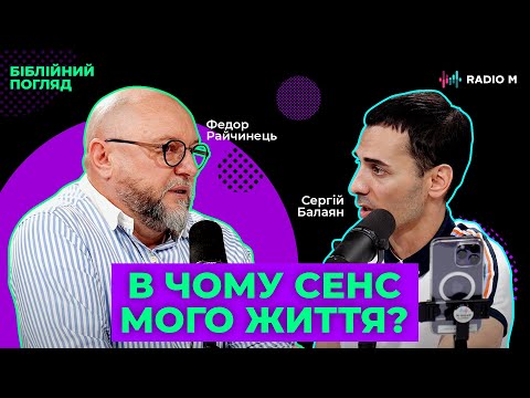 Видео: В чому сенс мого життя? | Біблійний погляд