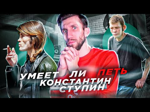 Видео: УМЕЕТ ЛИ ПЕТЬ КОНСТАНТИН СТУПИН | Я теперь ФАНАТ, вот кто настоящий СИПЛЫЙ ДЕД