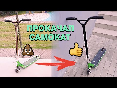 Видео: МОЙ САМОКАТ ТЕПЕРЬ КАК НОВЫЙ - ВИД ИМЕЕТ