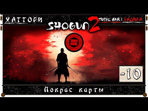 Видео: Shogun 2: Total War #10 • Хаттори • Покрас карты