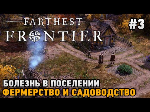 Видео: Farthest Frontier #3 Болезнь в поселении, Фермерство и садоводство