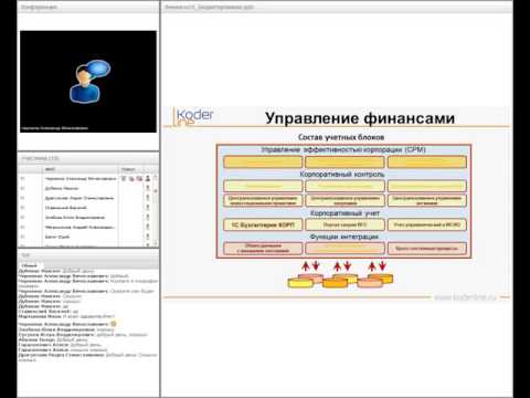 Видео: Вебинар «Бюджетирование и казначейство в 1С:Управление холдингом 8»