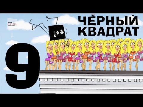 Видео: Чёрный квадрат - Эпизод 9