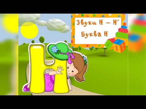 Видео: Заняття "Звуки Н - Н'. Буква Н"