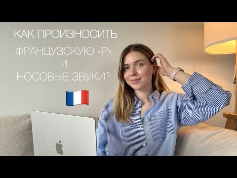 Видео: Секреты французского произношения 🇫🇷 | Français avec Julie