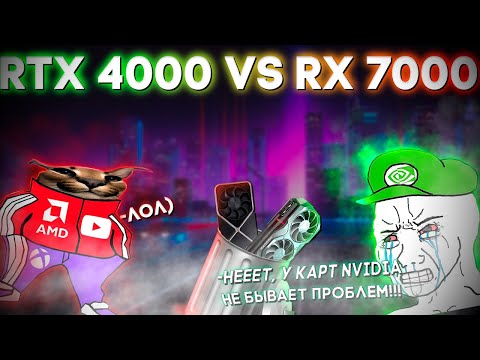 Видео: NVIDIA ПРОТИВ AMD | RX7000 VS RTX 4000 | ЛУЧШИЕ ВИДЕОКАРТЫ 2025 | ЧТО КУПИТЬ И ПОЧЕМУ?