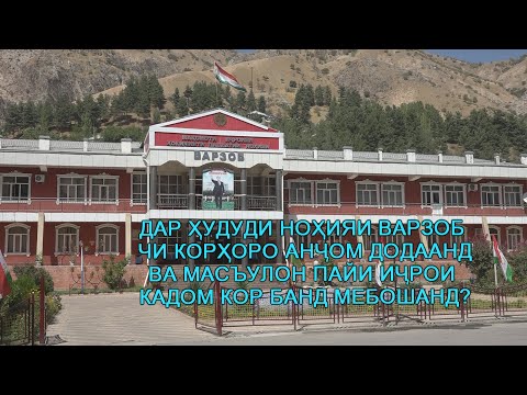 Видео: Дар нохияи Варзоб чи корхоро анчом додаанд ва масъулон пай ичрои кадом кор банд мебошанд?