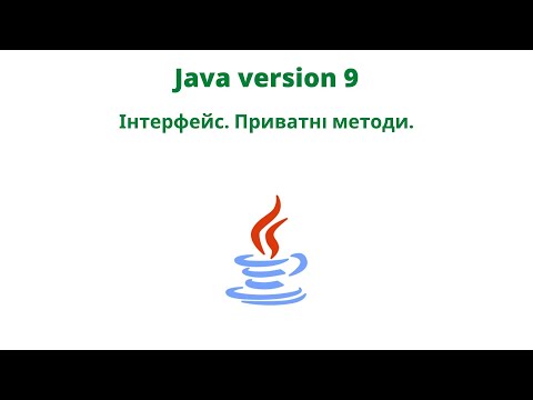 Видео: Java version 9. Інтерфейс. Приватні методи.