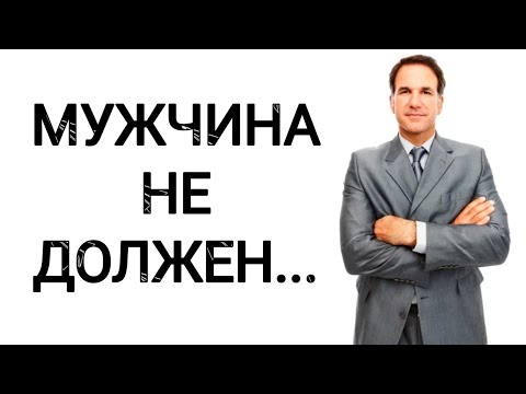 Видео: МУЖЧИНА НЕ ДОЛЖЕН...!!!