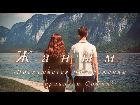 Видео: Жаным