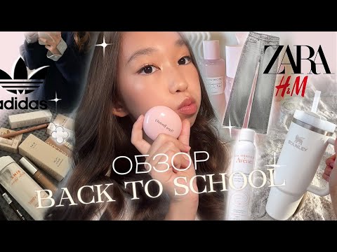 Видео: ОБЗОР ПОКУПОК ЗА АВГУСТ, BACK TO SCHOOL, ШОППИНГ С КИТАЯ🏫🫂(zara,hm,adidas,poizon,sephora…