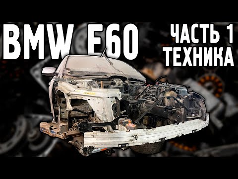 Видео: BMW 5 e60: Часть 1 - Техника.