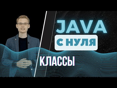 Видео: Java с нуля. Классы