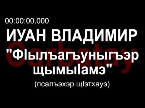 Видео: Адыгэ уэрэд | Владимир Иванов - Фӏылъагъуныгъэр щымыӏамэ [РУС субтитры] | Кабардинские песни